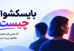 بایسکشوال چیست