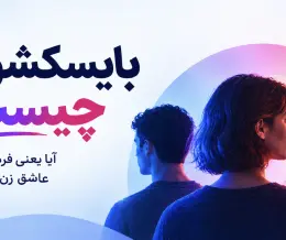 بایسکشوال چیست