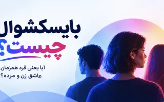 بایسکشوال چیست