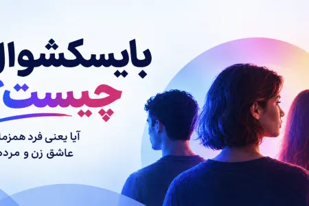 بایسکشوال چیست