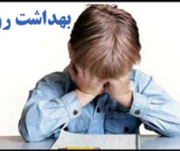 راه سلامت جامعه از روان سالم می گذرد