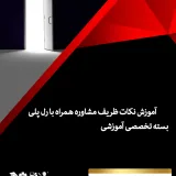 راهنمای سریع مشاوره