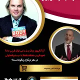 آموزش تخصصی زبان بدن از اساتید سرشناس جهان