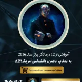 آموزشی از 12 درمانگر برتر سال2016 به انتخاب انجمن روانشناسی امریکاAPA