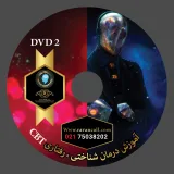 آموزش درمان شناختی ,رفتاری CBT  DVD2