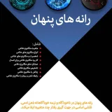 رانه های پنهان