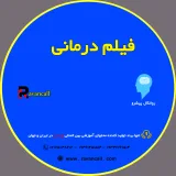 فیلم درمانی 4