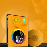 پروروش کودک1