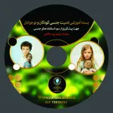 پیشگیری از سوء استفاده های جنسی  کودکان و نو جوانان
