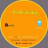 پرورش کودک2