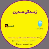 زندگی مدرن