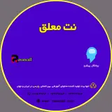 نت معلق2