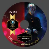 پکیـج آموزش اصـول مشـاوره DVD3
