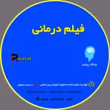 پکیـج آموزش اصـول مشـاوره فیلم درمانی