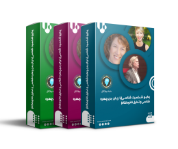 پکیـج آموزش شخصیـت شناسـی