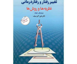 تغییر رفتار و رفتار درمانی