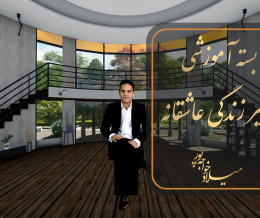 مسیر زندگی عاشقانه