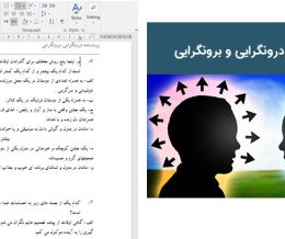 پرسشنامه درون گرایی – برون گرایی