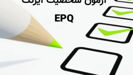 پرسشنامه آیزنک EPQ فرم بزرگسالان