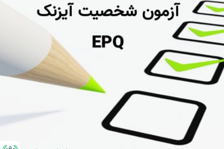 پرسشنامه آیزنک EPQ فرم بزرگسالان