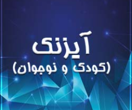پرسشنامه تست آیزنک فرم کودکان و نوجوانان