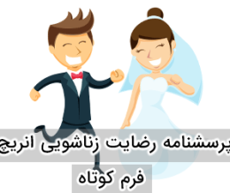 پرسشنامه رضایت زناشویی ENRICH - فرم کوتاه (47 سوالی)