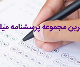 پرسشنامه تست چند محوری بالینی میلون 3