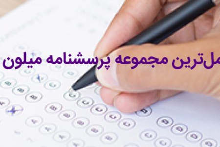 پرسشنامه چند محوری بالینی میلون3