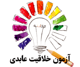 پرسشنامه خلاقیت عابدی
