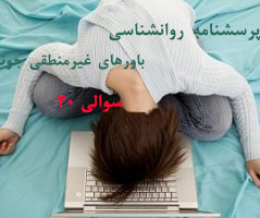 پرسشنامه روانشناسی باورهای غیرمنطقی جونز
