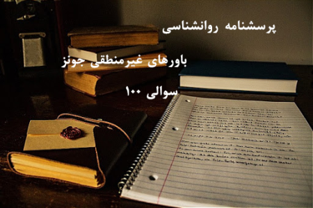 پرسشنامه باورهای غیر منطقی جونز