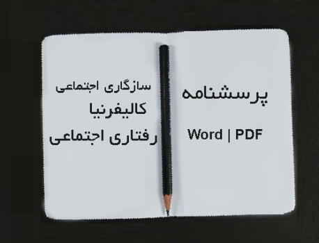 پرسشنامه سازگاری اجتماعی کالیفرنیا پرسشنامه سازگاری اجتماعی کالیفرنیا