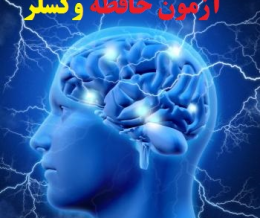 آزمون حافظه وکسلر