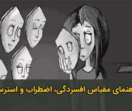 مقیاس افسردگی، اضطراب، استرس (DASS)